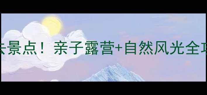 图片 保定东湖港风景区必去景点！亲子露营+自然风光全攻略，附交通门票信息