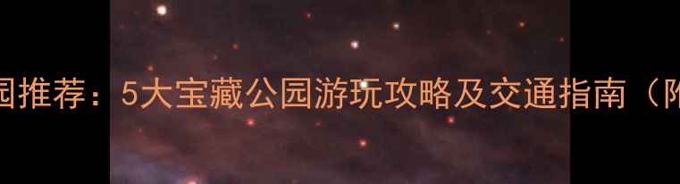 图片 保定市区必去公园推荐：5大宝藏公园游玩攻略及交通指南（附实时门票信息）
