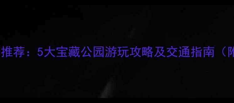 图片 保定市区必去公园推荐：5大宝藏公园游玩攻略及交通指南（附实时门票信息）2