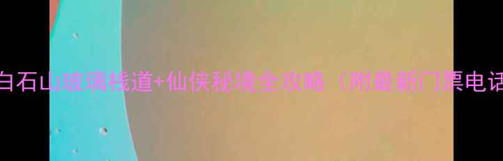 图片 保定必打卡！白石山玻璃栈道+仙侠秘境全攻略（附最新门票电话+隐藏玩法）2