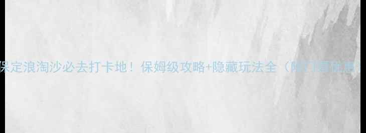 图片 保定浪淘沙必去打卡地！保姆级攻略+隐藏玩法全（附门票优惠）
