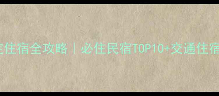 图片 保定白洋淀住宿全攻略｜必住民宿TOP10+交通住宿避坑指南1