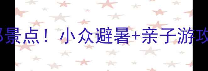 图片 保定站附近必打卡的近郊景点！小众避暑+亲子游攻略，收藏这篇就够啦！2