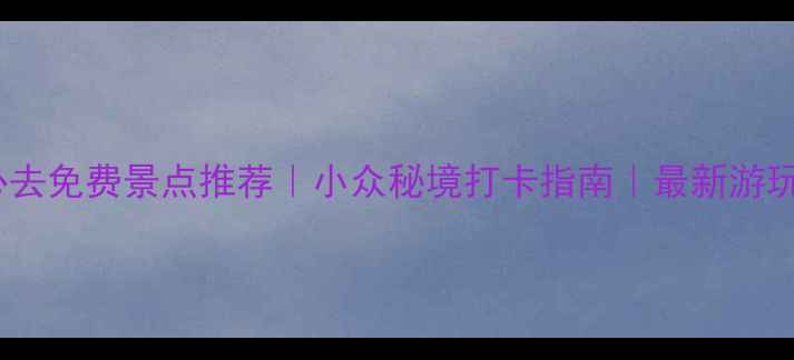 图片 信阳必去免费景点推荐｜小众秘境打卡指南｜最新游玩攻略2