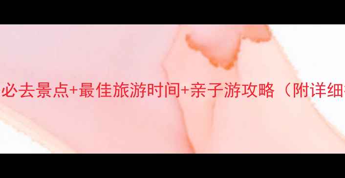 图片 信阳董家河风景区必去景点+最佳旅游时间+亲子游攻略（附详细行程+门票优惠）2