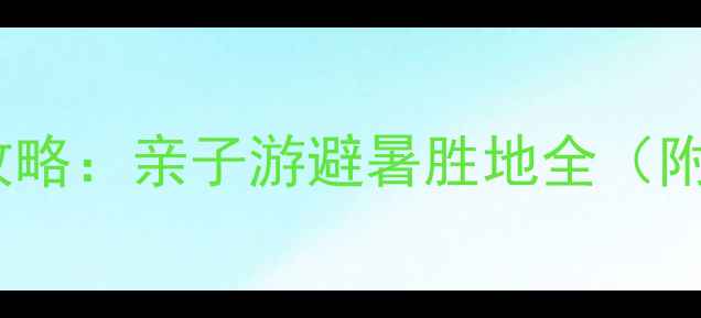 图片 修文苏格兰牧场必玩攻略：亲子游避暑胜地全（附交通住宿+隐藏玩法）