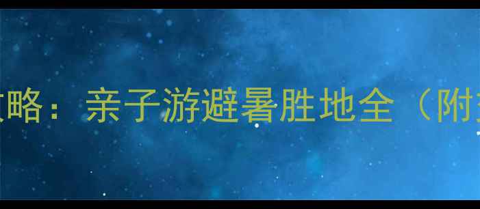 图片 修文苏格兰牧场必玩攻略：亲子游避暑胜地全（附交通住宿+隐藏玩法）1