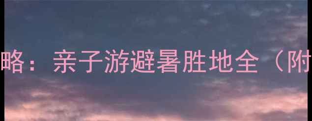 图片 修文苏格兰牧场必玩攻略：亲子游避暑胜地全（附交通住宿+隐藏玩法）2