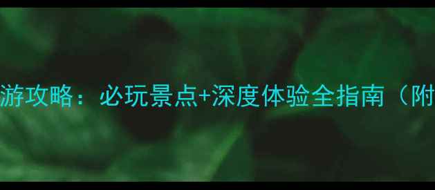 图片 克拉玛依旅游攻略：必玩景点+深度体验全指南（附行程规划）