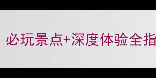 图片 克拉玛依旅游攻略：必玩景点+深度体验全指南（附行程规划）1