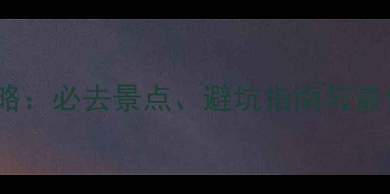 图片 克罗地亚海滩旅游全攻略：必去景点、避坑指南与最佳旅行时间（最新版）1