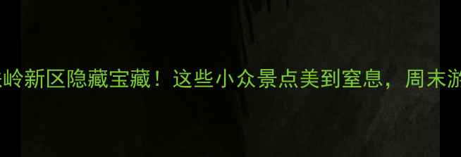 图片 免费打卡铁岭新区隐藏宝藏！这些小众景点美到窒息，周末游首选攻略2