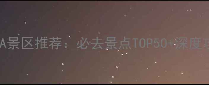 图片 全国5A景区推荐：必去景点TOP50+深度攻略全