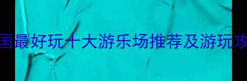 图片 全国最好玩十大游乐场推荐及游玩攻略