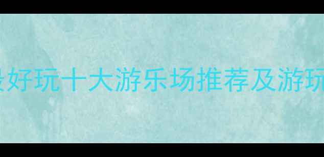 图片 全国最好玩十大游乐场推荐及游玩攻略2