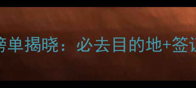 图片 全球十大旅游国家榜单揭晓：必去目的地+签证政策+旅行攻略全2