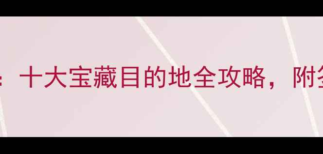 图片 全球必去国家推荐：十大宝藏目的地全攻略，附签证预算玩法指南1