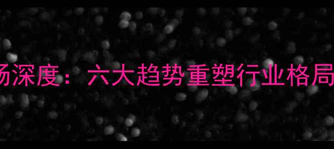 图片 全球旅游市场深度：六大趋势重塑行业格局与消费体验1