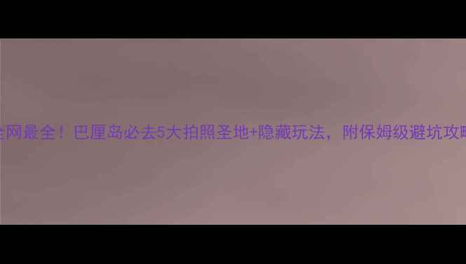 图片 全网最全！巴厘岛必去5大拍照圣地+隐藏玩法，附保姆级避坑攻略