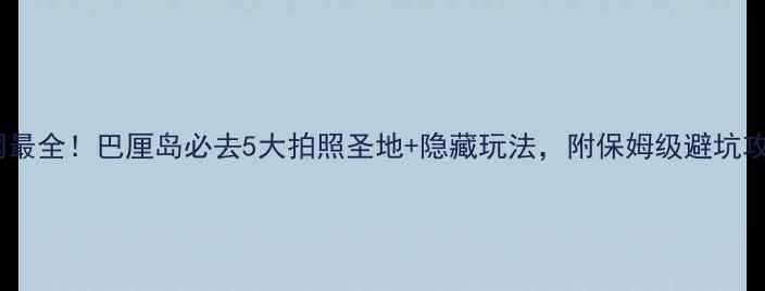图片 全网最全！巴厘岛必去5大拍照圣地+隐藏玩法，附保姆级避坑攻略2