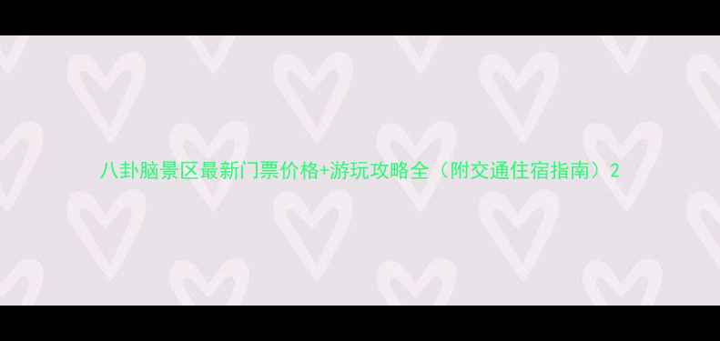 图片 八卦脑景区最新门票价格+游玩攻略全（附交通住宿指南）2