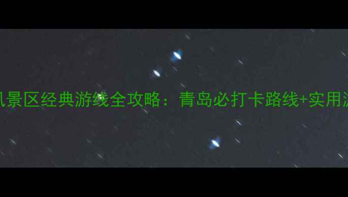 图片 八大关风景区经典游线全攻略：青岛必打卡路线+实用游玩指南