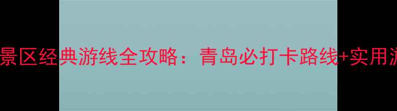 图片 八大关风景区经典游线全攻略：青岛必打卡路线+实用游玩指南2