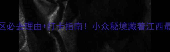 图片 八大山人梅湖景区必去理由+打卡指南！小众秘境藏着江西最野的湖光山色🌿