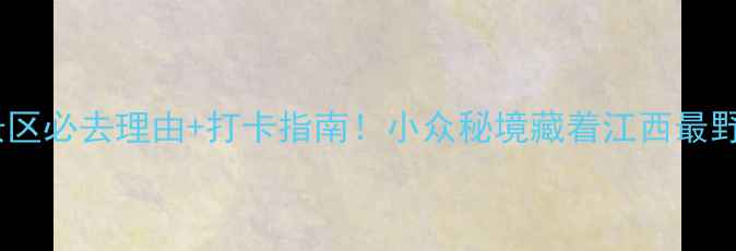 图片 八大山人梅湖景区必去理由+打卡指南！小众秘境藏着江西最野的湖光山色🌿2