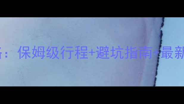 图片 八月份九华山避暑旅游攻略：保姆级行程+避坑指南+最新门票政策（附实时天气）1