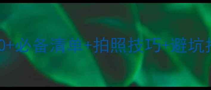 图片 八月冰岛旅游穿搭全攻略：30+必备清单+拍照技巧+避坑指南，美到当地人移不开眼！