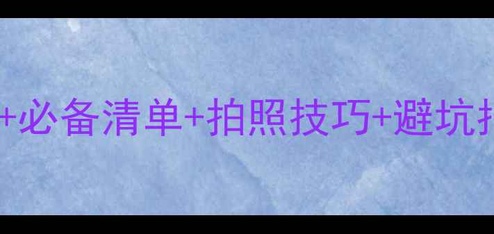 图片 八月冰岛旅游穿搭全攻略：30+必备清单+拍照技巧+避坑指南，美到当地人移不开眼！1