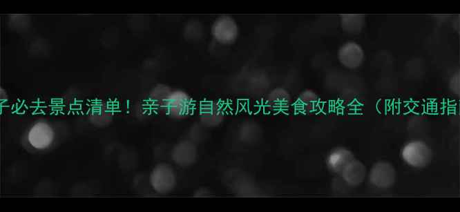 图片 八王子必去景点清单！亲子游自然风光美食攻略全（附交通指南）1