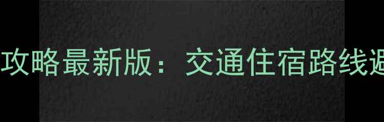 图片 八达岭长城自助游保姆级攻略最新版：交通住宿路线避坑指南+隐藏拍照点推荐