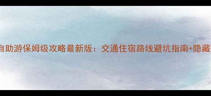 图片 八达岭长城自助游保姆级攻略最新版：交通住宿路线避坑指南+隐藏拍照点推荐1