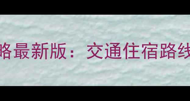图片 八达岭长城自助游保姆级攻略最新版：交通住宿路线避坑指南+隐藏拍照点推荐2