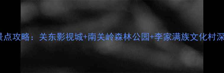 图片 公主岭必玩景点攻略：关东影视城+南关岭森林公园+李家满族文化村深度游全指南2