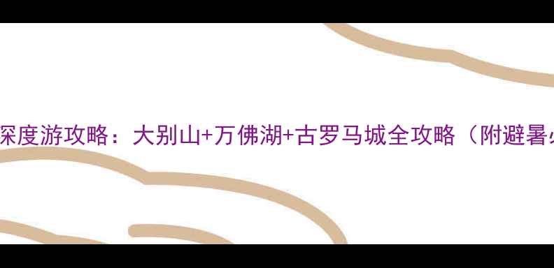 图片 六安3天2晚深度游攻略：大别山+万佛湖+古罗马城全攻略（附避暑必去景点）2
