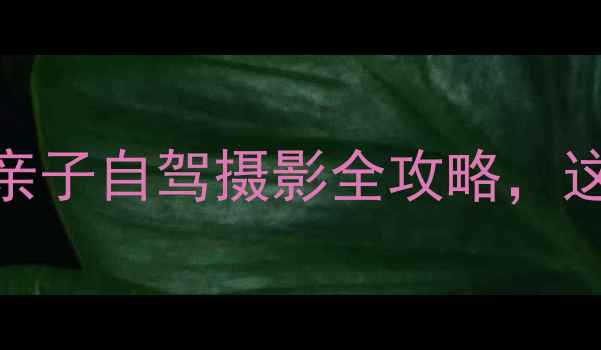 图片 六安周边游最新攻略：亲子自驾摄影全攻略，这6个宝藏景点必打卡！1