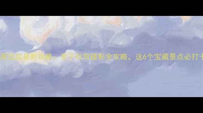 图片 六安周边游最新攻略：亲子自驾摄影全攻略，这6个宝藏景点必打卡！2
