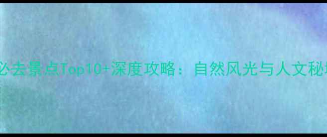 图片 六安必去景点Top10+深度攻略：自然风光与人文秘境全1