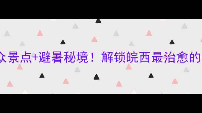 图片 六安必玩｜小众景点+避暑秘境！解锁皖西最治愈的周末旅行攻略2