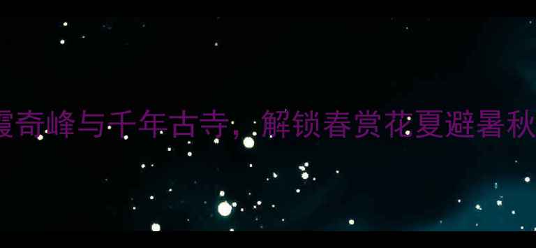 图片 六峰山必去理由：探秘丹霞奇峰与千年古寺，解锁春赏花夏避暑秋观叶冬寻雪的全季节玩法1