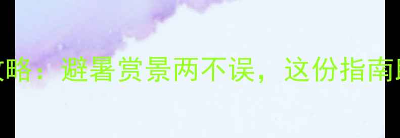图片 六月贵州旅游全攻略：避暑赏景两不误，这份指南助你玩转黔地秘境