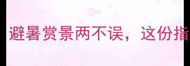 图片 六月贵州旅游全攻略：避暑赏景两不误，这份指南助你玩转黔地秘境1
