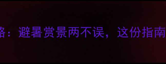 图片 六月贵州旅游全攻略：避暑赏景两不误，这份指南助你玩转黔地秘境2