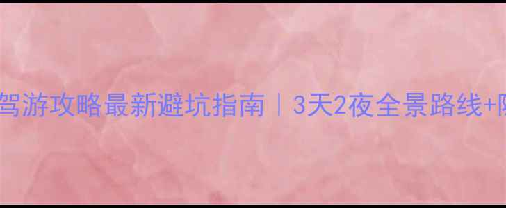 图片 六盘山自驾游攻略最新避坑指南｜3天2夜全景路线+隐藏玩法2