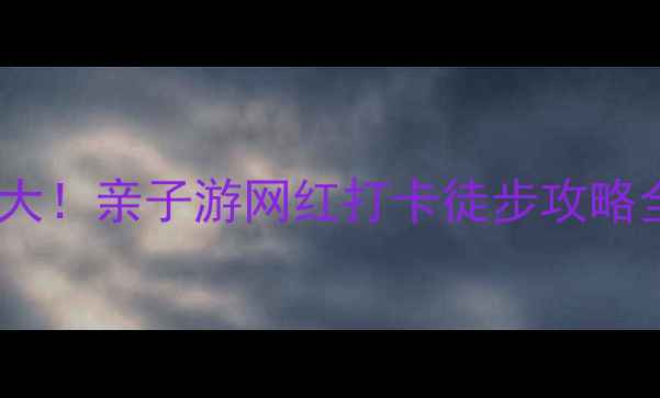 图片 兰亭森林公园必去理由大！亲子游网红打卡徒步攻略全（附最新门票价格）1