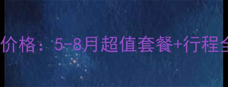 图片 兰州到三亚跟团游最新价格：5-8月超值套餐+行程全攻略（附避坑指南）1