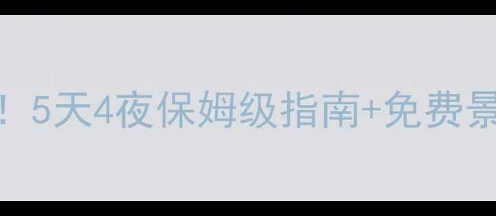 图片 兰州周边游｜私藏攻略！5天4夜保姆级指南+免费景点清单（附避坑贴士）